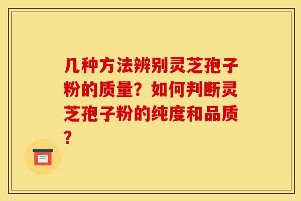 几种方法辨别灵芝孢子粉的质量?如何判断灵芝孢子粉的纯度和品质?-第1张图片-灵芝之家 几种方法辨别灵芝孢子粉的质量?如何判断灵芝孢子粉的纯度和品质?-第1张图片-灵芝之家