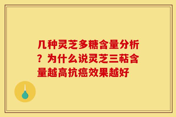 几种灵芝多糖含量分析?为什么说灵芝三萜含量越高抗癌效果越好-第1张图片-灵芝之家 几种灵芝多糖含量分析?为什么说灵芝三萜含量越高抗癌效果越好-第1张图片-灵芝之家
