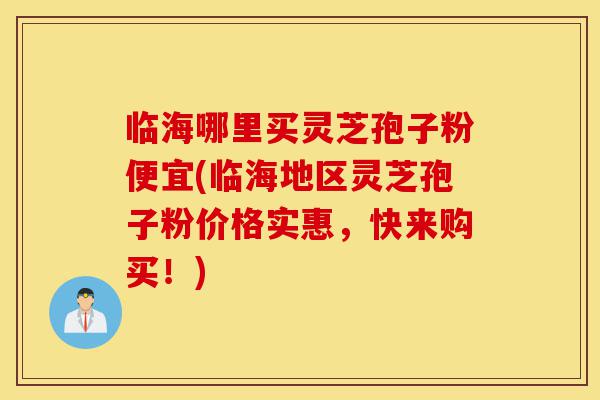 临海哪里买灵芝孢子粉便宜(临海地区灵芝孢子粉价格实惠,快来购买!)-第1张图片-灵芝之家 临海哪里买灵芝孢子粉便宜(临海地区灵芝孢子粉价格实惠,快来购买!)-第1张图片-灵芝之家