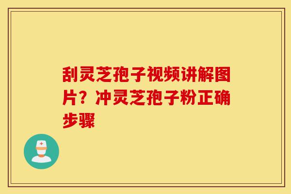 刮灵芝孢子视频讲解图片?冲灵芝孢子粉正确步骤-第1张图片-灵芝之家 刮灵芝孢子视频讲解图片?冲灵芝孢子粉正确步骤-第1张图片-灵芝之家