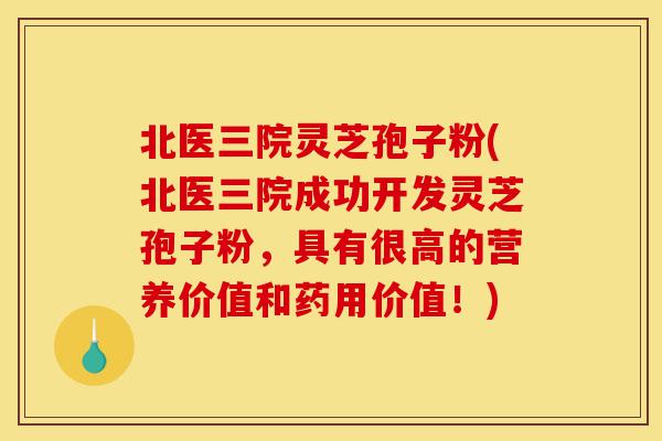 北医三院灵芝孢子粉(北医三院成功开发灵芝孢子粉,具有很高的营养价值和药用价值!)-第1张图片-灵芝之家 北医三院灵芝孢子粉(北医三院成功开发灵芝孢子粉,具有很高的营养价值和药用价值!)-第1张图片-灵芝之家