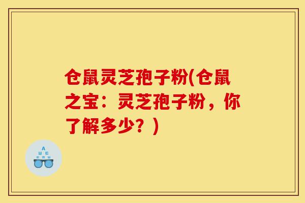仓鼠灵芝孢子粉(仓鼠之宝：灵芝孢子粉，你了解多少？)-第1张图片-灵芝之家