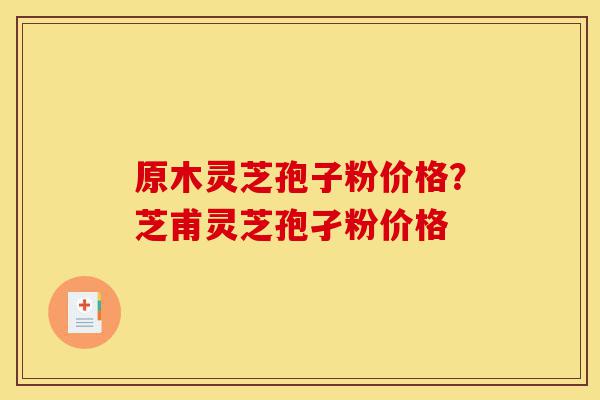 原木灵芝孢子粉价格?芝甫灵芝孢孑粉价格-第1张图片-灵芝之家 原木灵芝孢子粉价格?芝甫灵芝孢孑粉价格-第1张图片-灵芝之家