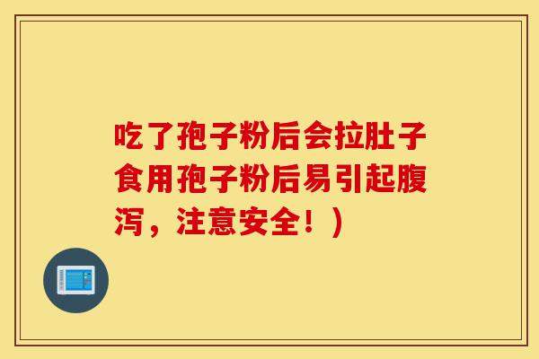 吃了孢子粉后会拉肚子食用孢子粉后易引起腹泻,注意安全!)-第1张图片-灵芝之家 吃了孢子粉后会拉肚子食用孢子粉后易引起腹泻,注意安全!)-第1张图片-灵芝之家