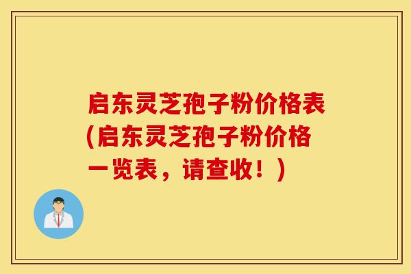 启东灵芝孢子粉价格表(启东灵芝孢子粉价格一览表,请查收!)-第1张图片-灵芝之家 启东灵芝孢子粉价格表(启东灵芝孢子粉价格一览表,请查收!)-第1张图片-灵芝之家
