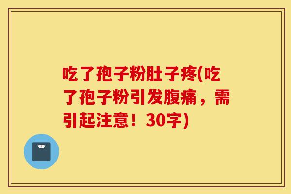 吃了孢子粉肚子疼(吃了孢子粉引发腹痛,需引起注意!30字)-第1张图片-灵芝之家 吃了孢子粉肚子疼(吃了孢子粉引发腹痛,需引起注意!30字)-第1张图片-灵芝之家