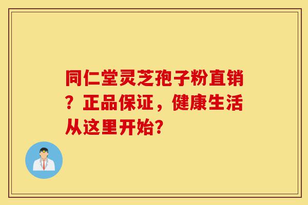 同仁堂灵芝孢子粉直销?正品保证,健康生活从这里开始?-第1张图片-灵芝之家 同仁堂灵芝孢子粉直销?正品保证,健康生活从这里开始?-第1张图片-灵芝之家