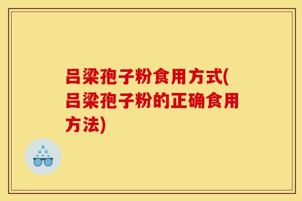 吕梁孢子粉食用方式(吕梁孢子粉的正确食用方法)-第1张图片-灵芝之家 吕梁孢子粉食用方式(吕梁孢子粉的正确食用方法)-第1张图片-灵芝之家