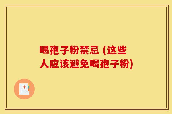 喝孢子粉禁忌 (这些人应该避免喝孢子粉)-第1张图片-灵芝之家 喝孢子粉禁忌 (这些人应该避免喝孢子粉)-第1张图片-灵芝之家