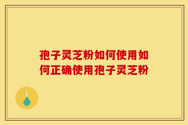 孢子灵芝粉如何使用如何正确使用孢子灵芝粉-第1张图片-灵芝之家 孢子灵芝粉如何使用如何正确使用孢子灵芝粉-第1张图片-灵芝之家