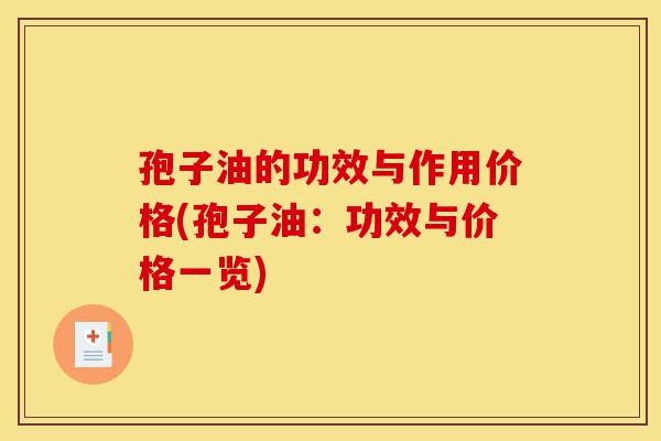 孢子油的功效与作用价格(孢子油:功效与价格一览)-第1张图片-灵芝之家 孢子油的功效与作用价格(孢子油:功效与价格一览)-第1张图片-灵芝之家
