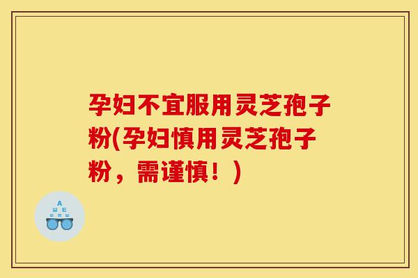 孕妇不宜服用灵芝孢子粉(孕妇慎用灵芝孢子粉,需谨慎!)-第1张图片-灵芝之家 孕妇不宜服用灵芝孢子粉(孕妇慎用灵芝孢子粉,需谨慎!)-第1张图片-灵芝之家