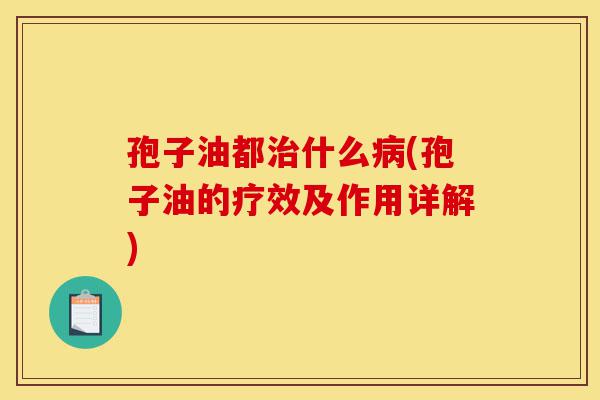孢子油都治什么病(孢子油的疗效及作用详解)-第1张图片-灵芝之家 孢子油都治什么病(孢子油的疗效及作用详解)-第1张图片-灵芝之家
