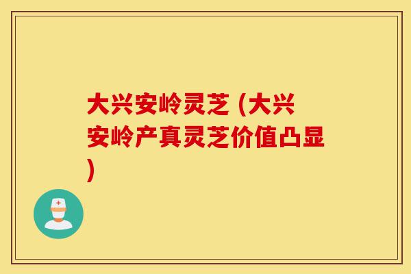 大兴安岭灵芝 (大兴安岭产真灵芝价值凸显)-第1张图片-灵芝之家 大兴安岭灵芝 (大兴安岭产真灵芝价值凸显)-第1张图片-灵芝之家