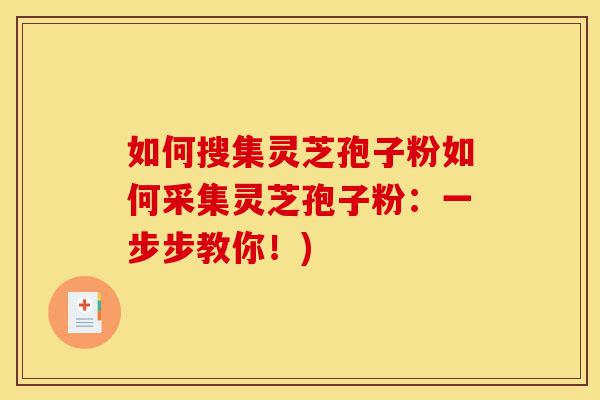 如何搜集灵芝孢子粉如何采集灵芝孢子粉:一步步教你!)-第1张图片-灵芝之家 如何搜集灵芝孢子粉如何采集灵芝孢子粉:一步步教你!)-第1张图片-灵芝之家