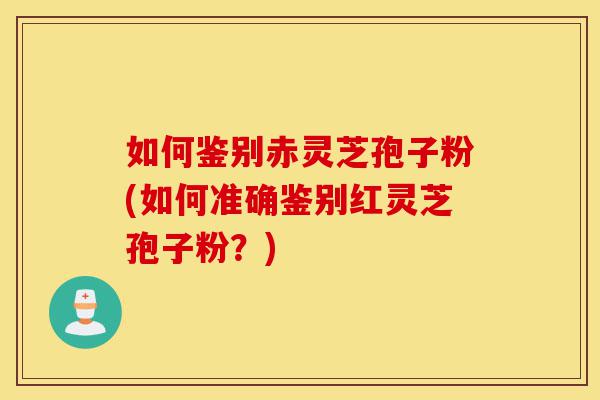 如何鉴别赤灵芝孢子粉(如何准确鉴别红灵芝孢子粉?)-第1张图片-灵芝之家 如何鉴别赤灵芝孢子粉(如何准确鉴别红灵芝孢子粉?)-第1张图片-灵芝之家