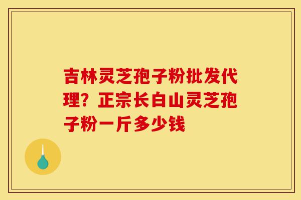 吉林灵芝孢子粉批发代理?正宗长白山灵芝孢子粉一斤多少钱-第1张图片-灵芝之家 吉林灵芝孢子粉批发代理?正宗长白山灵芝孢子粉一斤多少钱-第1张图片-灵芝之家