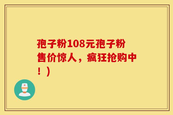 孢子粉108元孢子粉售价惊人,疯狂抢购中!)-第1张图片-灵芝之家 孢子粉108元孢子粉售价惊人,疯狂抢购中!)-第1张图片-灵芝之家