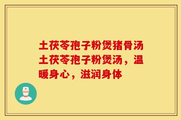 土茯苓孢子粉煲猪骨汤土茯苓孢子粉煲汤,温暖身心,滋润身体-第1张图片-灵芝之家 土茯苓孢子粉煲猪骨汤土茯苓孢子粉煲汤,温暖身心,滋润身体-第1张图片-灵芝之家
