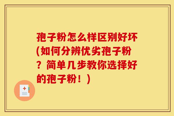 孢子粉怎么样区别好坏(如何分辨优劣孢子粉?简单几步教你选择好的孢子粉!)-第1张图片-灵芝之家 孢子粉怎么样区别好坏(如何分辨优劣孢子粉?简单几步教你选择好的孢子粉!)-第1张图片-灵芝之家