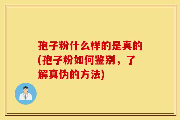 孢子粉什么样的是真的(孢子粉如何鉴别,了解真伪的方法)-第1张图片-灵芝之家 孢子粉什么样的是真的(孢子粉如何鉴别,了解真伪的方法)-第1张图片-灵芝之家