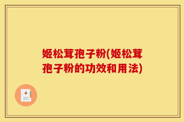 姬松茸孢子粉(姬松茸孢子粉的功效和用法)-第1张图片-灵芝之家