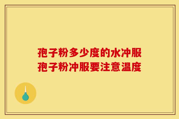 孢子粉多少度的水冲服孢子粉冲服要注意温度-第1张图片-灵芝之家 孢子粉多少度的水冲服孢子粉冲服要注意温度-第1张图片-灵芝之家