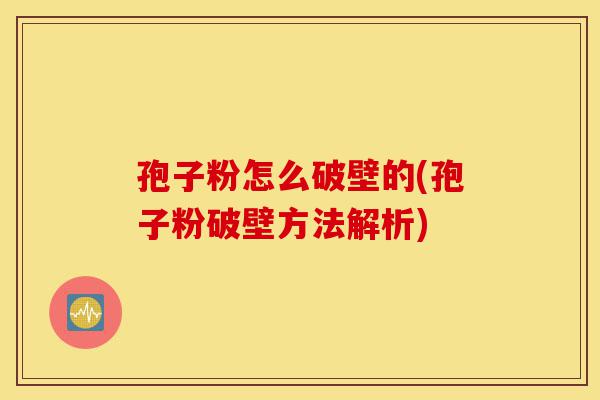 孢子粉怎么破壁的(孢子粉破壁方法解析)-第1张图片-灵芝之家 孢子粉怎么破壁的(孢子粉破壁方法解析)-第1张图片-灵芝之家