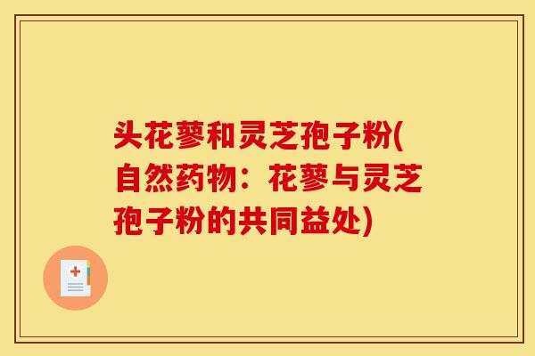 头花蓼和灵芝孢子粉(自然药物：花蓼与灵芝孢子粉的共同益处)-第1张图片-灵芝之家