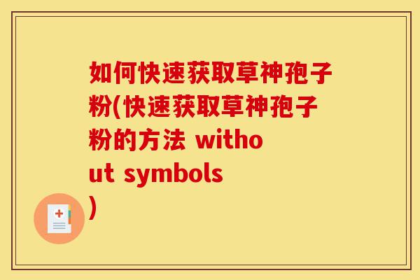 如何快速获取草神孢子粉(快速获取草神孢子粉的方法 without symbols)-第1张图片-灵芝之家 如何快速获取草神孢子粉(快速获取草神孢子粉的方法 without symbols)-第1张图片-灵芝之家