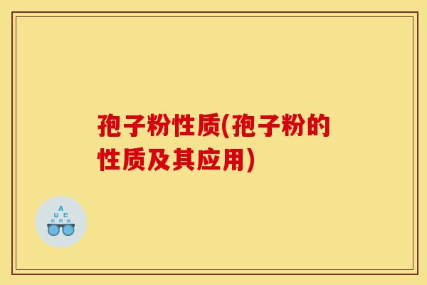 孢子粉性质(孢子粉的性质及其应用)-第1张图片-灵芝之家 孢子粉性质(孢子粉的性质及其应用)-第1张图片-灵芝之家