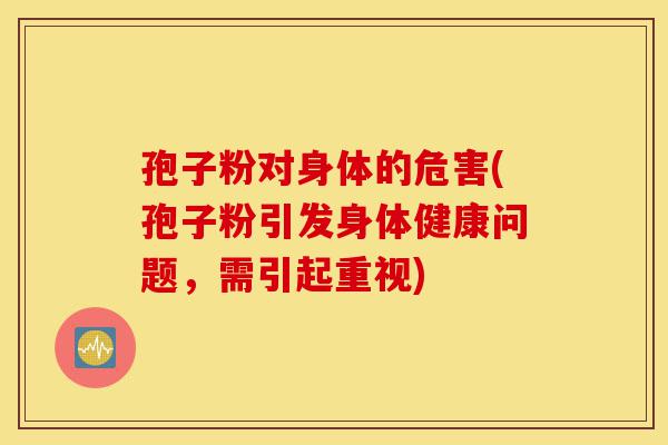 孢子粉对身体的危害(孢子粉引发身体健康问题,需引起重视)-第1张图片-灵芝之家 孢子粉对身体的危害(孢子粉引发身体健康问题,需引起重视)-第1张图片-灵芝之家