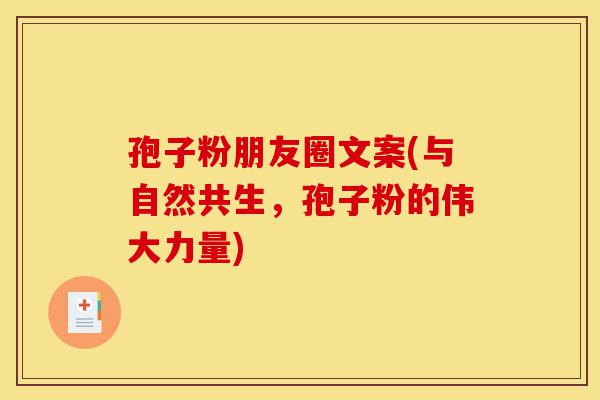 孢子粉朋友圈文案(与自然共生,孢子粉的伟大力量)-第1张图片-灵芝之家 孢子粉朋友圈文案(与自然共生,孢子粉的伟大力量)-第1张图片-灵芝之家