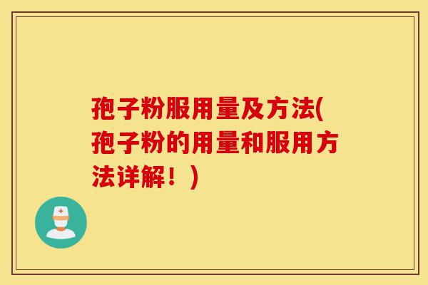 孢子粉服用量及方法(孢子粉的用量和服用方法详解!)-第1张图片-灵芝之家 孢子粉服用量及方法(孢子粉的用量和服用方法详解!)-第1张图片-灵芝之家