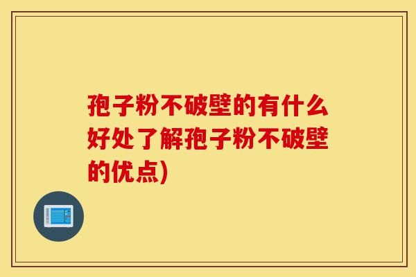 孢子粉不破壁的有什么好处了解孢子粉不破壁的优点)-第1张图片-灵芝之家