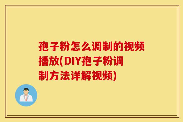 孢子粉怎么调制的视频播放(DIY孢子粉调制方法详解视频)-第1张图片-灵芝之家 孢子粉怎么调制的视频播放(DIY孢子粉调制方法详解视频)-第1张图片-灵芝之家