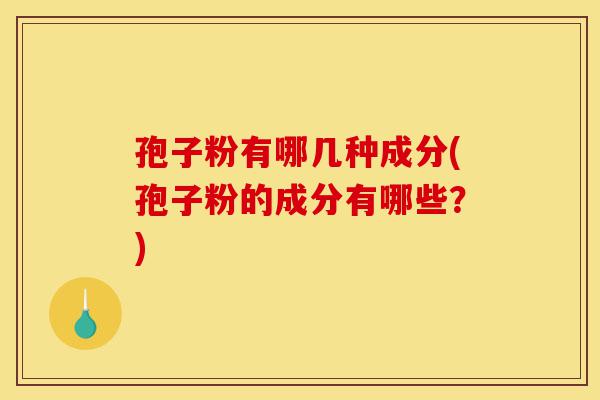 孢子粉有哪几种成分(孢子粉的成分有哪些?)-第1张图片-灵芝之家 孢子粉有哪几种成分(孢子粉的成分有哪些?)-第1张图片-灵芝之家