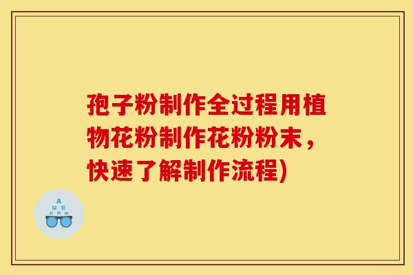 孢子粉制作全过程用植物花粉制作花粉粉末，快速了解制作流程)-第1张图片-灵芝之家