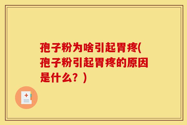 孢子粉为啥引起胃疼(孢子粉引起胃疼的原因是什么?)-第1张图片-灵芝之家 孢子粉为啥引起胃疼(孢子粉引起胃疼的原因是什么?)-第1张图片-灵芝之家
