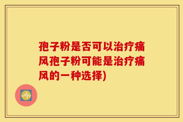 孢子粉是否可以治疗痛风孢子粉可能是治疗痛风的一种选择)-第1张图片-灵芝之家 孢子粉是否可以治疗痛风孢子粉可能是治疗痛风的一种选择)-第1张图片-灵芝之家
