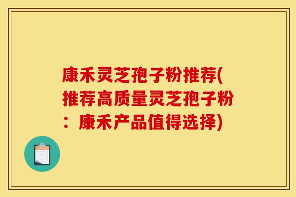 康禾灵芝孢子粉推荐(推荐高质量灵芝孢子粉:康禾产品值得选择)-第1张图片-灵芝之家 康禾灵芝孢子粉推荐(推荐高质量灵芝孢子粉:康禾产品值得选择)-第1张图片-灵芝之家