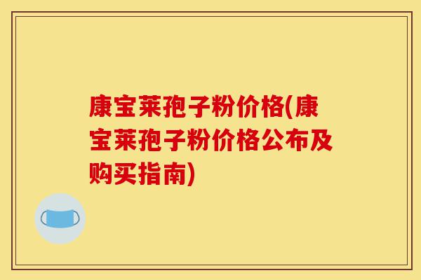 康宝莱孢子粉价格(康宝莱孢子粉价格公布及购买指南)-第1张图片-灵芝之家 康宝莱孢子粉价格(康宝莱孢子粉价格公布及购买指南)-第1张图片-灵芝之家