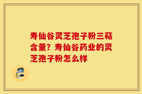 寿仙谷灵芝孢子粉三萜含量?寿仙谷药业的灵芝孢子粉怎么样-第1张图片-灵芝之家 寿仙谷灵芝孢子粉三萜含量?寿仙谷药业的灵芝孢子粉怎么样-第1张图片-灵芝之家
