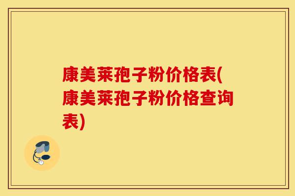康美莱孢子粉价格表(康美莱孢子粉价格查询表)-第1张图片-灵芝之家 康美莱孢子粉价格表(康美莱孢子粉价格查询表)-第1张图片-灵芝之家