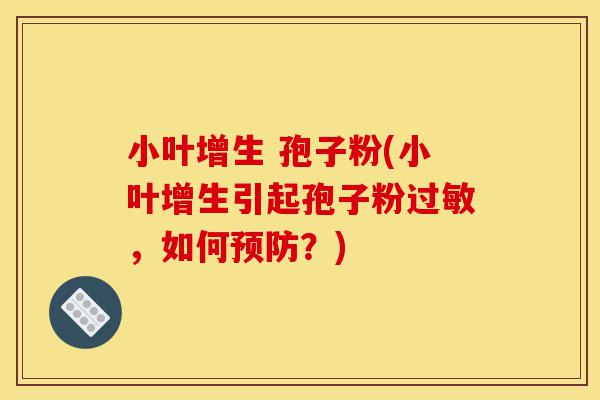小叶增生 孢子粉(小叶增生引起孢子粉过敏，如何预防？)-第1张图片-灵芝之家