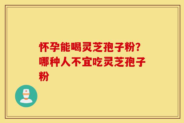 怀孕能喝灵芝孢子粉?哪种人不宜吃灵芝孢子粉-第1张图片-灵芝之家 怀孕能喝灵芝孢子粉?哪种人不宜吃灵芝孢子粉-第1张图片-灵芝之家