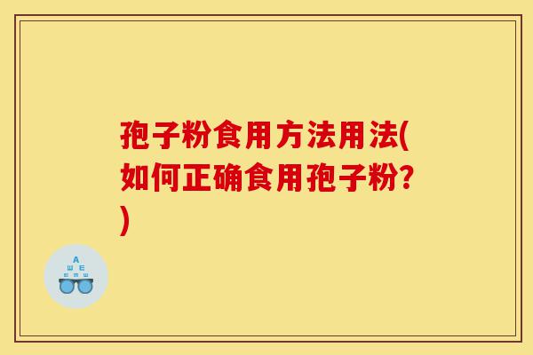 孢子粉食用方法用法(如何正确食用孢子粉?)-第1张图片-灵芝之家 孢子粉食用方法用法(如何正确食用孢子粉?)-第1张图片-灵芝之家