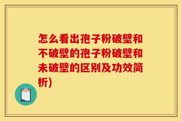 怎么看出孢子粉破壁和不破壁的孢子粉破壁和未破壁的区别及功效简析)-第1张图片-灵芝之家 怎么看出孢子粉破壁和不破壁的孢子粉破壁和未破壁的区别及功效简析)-第1张图片-灵芝之家