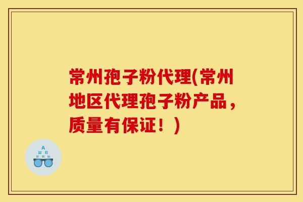 常州孢子粉代理(常州地区代理孢子粉产品,质量有保证!)-第1张图片-灵芝之家 常州孢子粉代理(常州地区代理孢子粉产品,质量有保证!)-第1张图片-灵芝之家