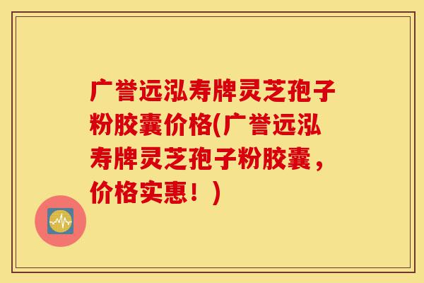 广誉远泓寿牌灵芝孢子粉胶囊价格(广誉远泓寿牌灵芝孢子粉胶囊,价格实惠!)-第1张图片-灵芝之家 广誉远泓寿牌灵芝孢子粉胶囊价格(广誉远泓寿牌灵芝孢子粉胶囊,价格实惠!)-第1张图片-灵芝之家